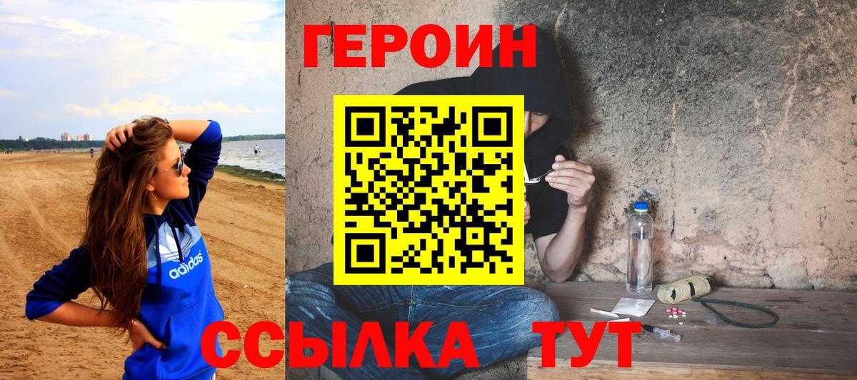 Героин Heroin Канаш